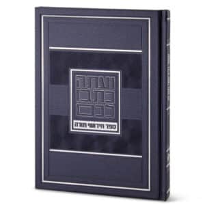 ספר חידושי תורה – קטן - כחול